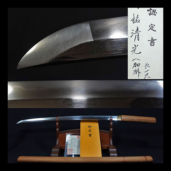 刀】加州清光 在銘清光 白鞘 長さ60.4cm 一尺九寸九分 反り1.3cm 加賀藩 藤原清光 貴重刀剣 生茎 日本刀 刀剣(刀、太刀)|売買されたオークション情報、Yahoo!オークション(旧ヤフオク!) の商品情報をアーカイブ公開 - オークファン(aucfan.com)