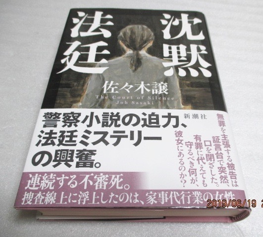 沈黙法廷 佐々木 譲 著 単行本 16年 沈黙法廷 佐々木 譲 著 単行本 16年