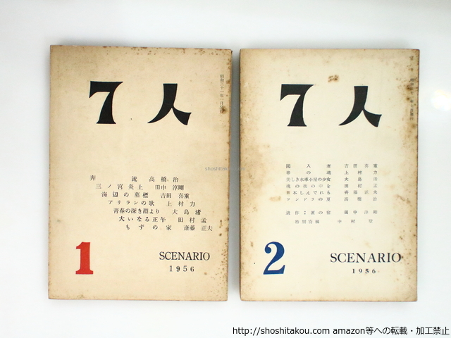 (雑誌)7人 創刊号・2号 2冊揃/大島渚 高橋治 田村孟 吉田喜重 田中淳剛 上村力 斎藤正雄/7人の会(松竹大船撮影所演出課)