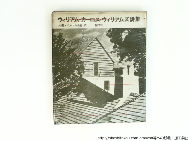 専門ショップ ウィリアム・カーロス・ウィリアムズ詩集/片桐ユズル・中山容訳/国文社 詩