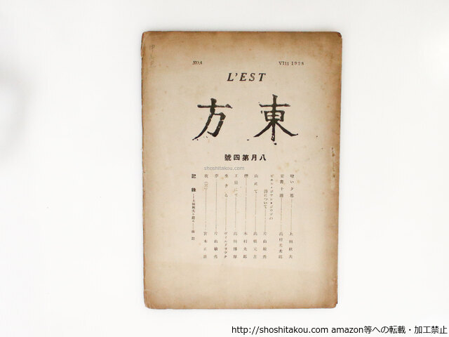 福袋セール (雑誌)東方 4号/尾崎喜八 編 高村光太郎 片山敏彦 高田博厚 他/東方社 詩