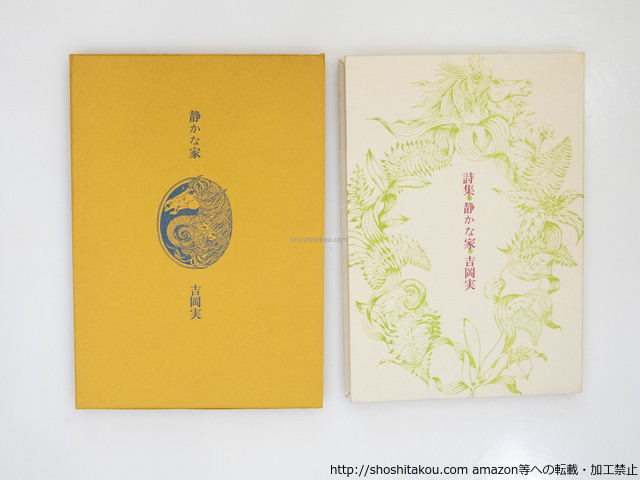 【爆売り!】 静かな家/吉岡実/思潮社 詩