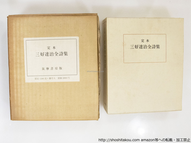 定本　三好達治全詩集　初版1500部)/三好達治/筑摩書房