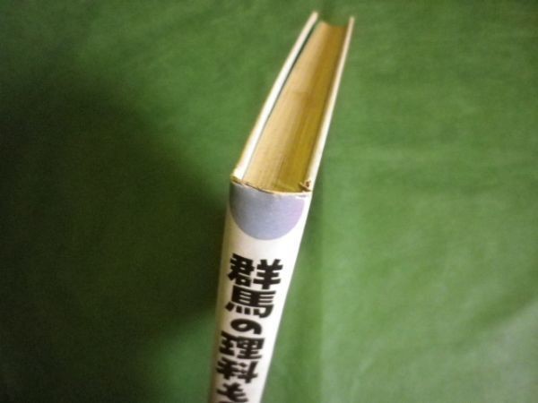■群馬の理科ものがたり 群馬県理科教育研究会編 日本標準 ■FAIM2023060817■ ■群馬の理科ものがたり 群馬県理科教育研究会編 日本標準 ■FAIM2023060817■
