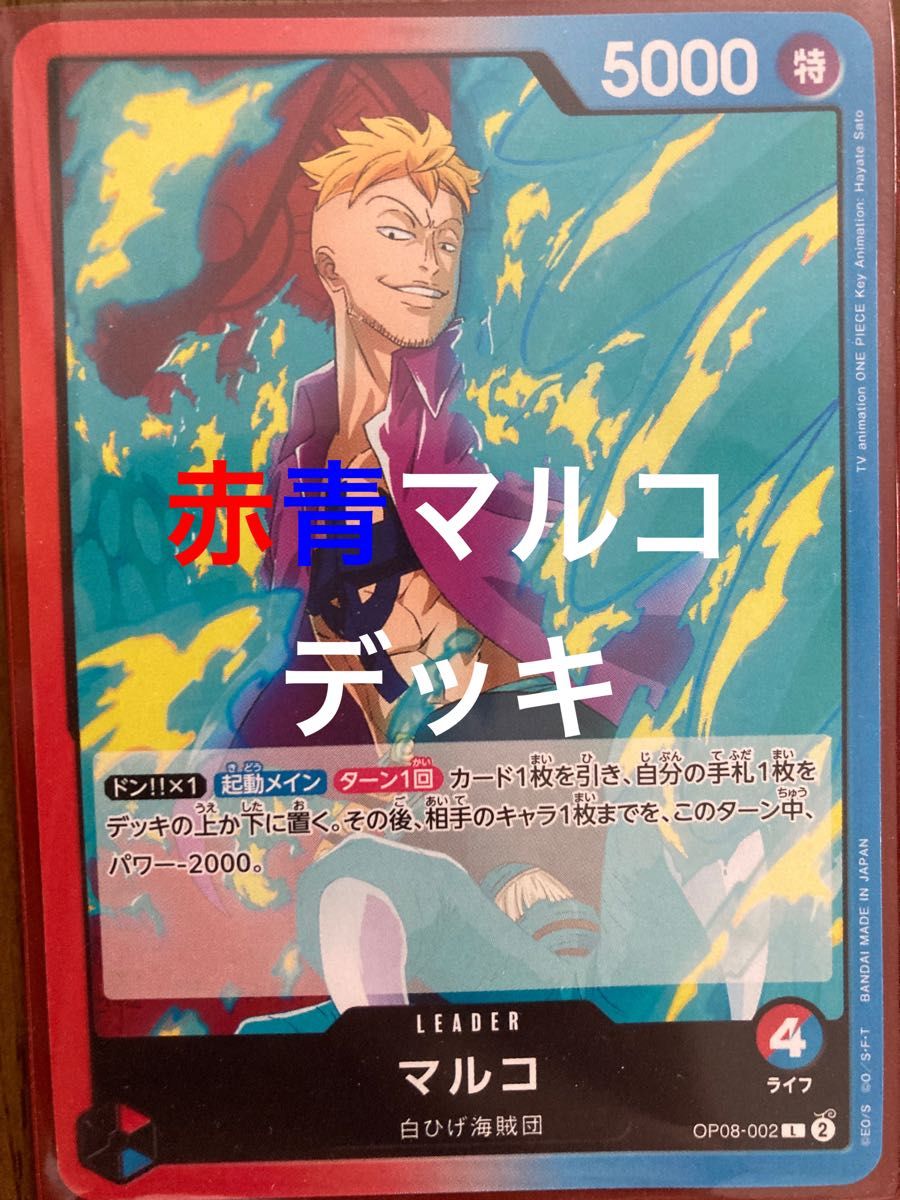ワンピースカードゲーム 赤青マルコ デッキ|Yahoo!フリマ(旧 ワンピースカードゲーム 赤青マルコ デッキ|Yahoo!フリマ(旧