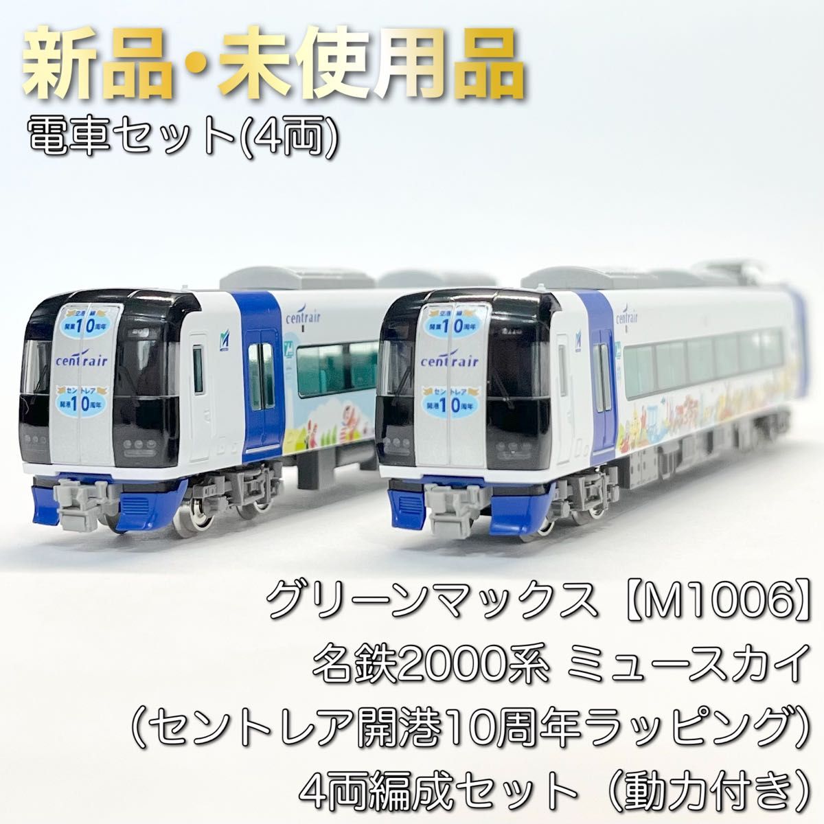 グリーンマックス M1006 名鉄2000系 ミュースカイ(セントレア グリーンマックス M1006 名鉄2000系 ミュースカイ(セントレア