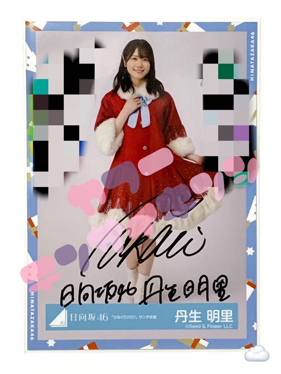 Amazon.co.jp: 日向坂46 丹生明里 直筆サイン入り生写真自引き品 Amazon.co.jp: 日向坂46 丹生明里 直筆サイン入り生写真自引き品