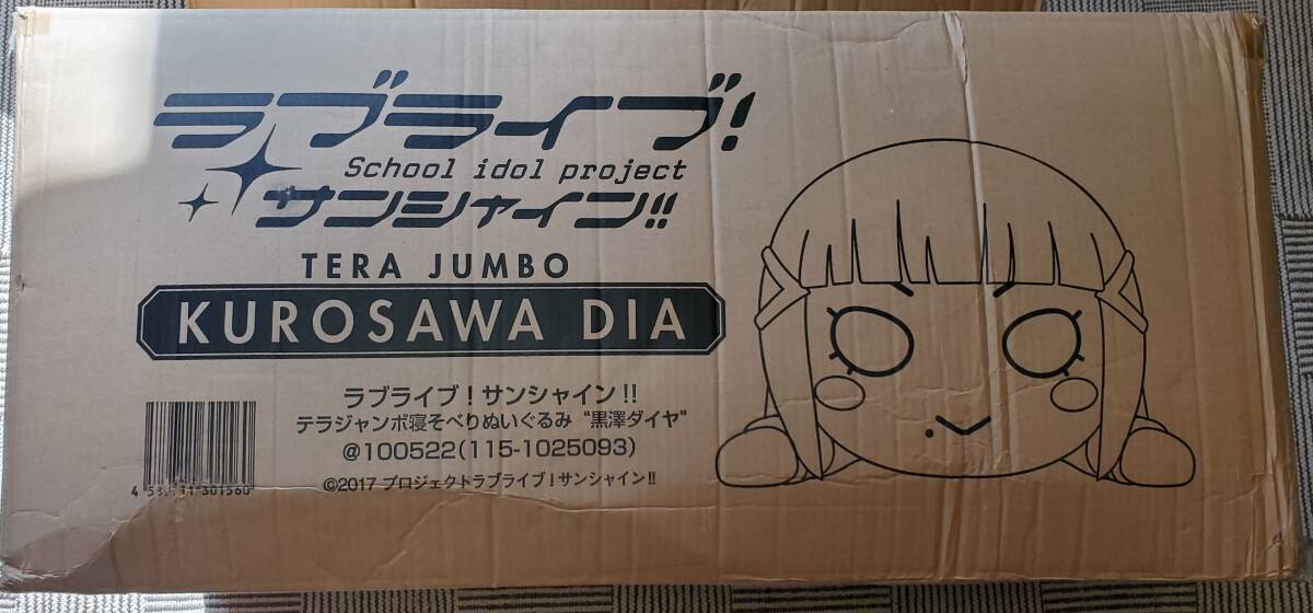 テラジャンボ 黒澤ダイヤさん 箱あり 袋・リボンなし ラブライブ テラジャンボ 黒澤ダイヤさん 箱あり 袋・リボンなし ラブライブ