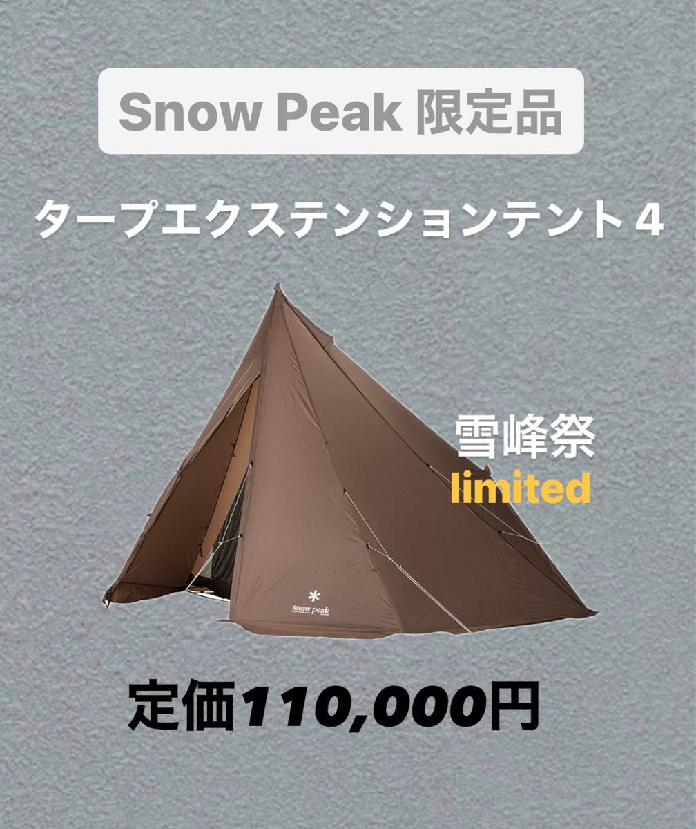スノーピーク 雪峰祭限定品 タープエクステンションテント4 スノーピーク 雪峰祭限定品 タープエクステンションテント4