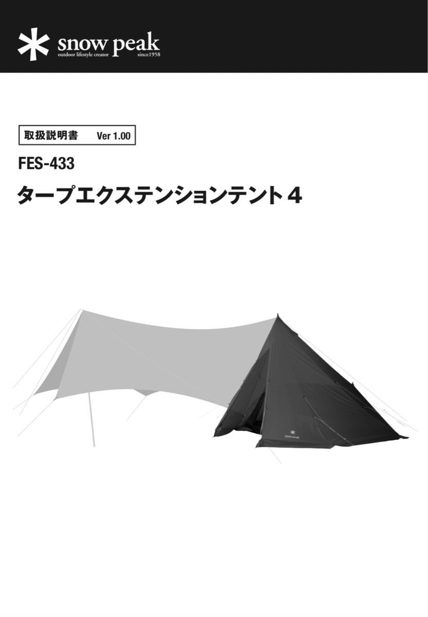 スノーピーク 雪峰祭限定品 タープエクステンションテント4 スノーピーク 雪峰祭限定品 タープエクステンションテント4