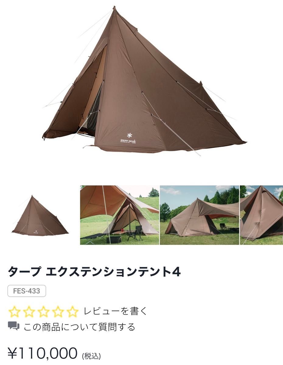 スノーピーク 雪峰祭限定品 タープエクステンションテント4 スノーピーク 雪峰祭限定品 タープエクステンションテント4