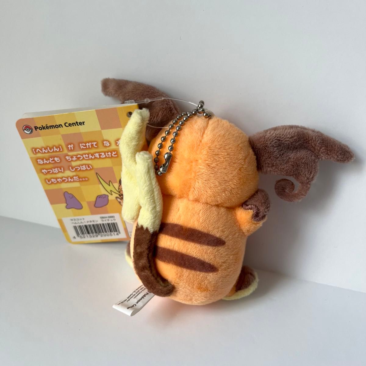 未使用品】ポケモンセンター へんしんメタモン ライチュウ 未使用品】ポケモンセンター へんしんメタモン ライチュウ