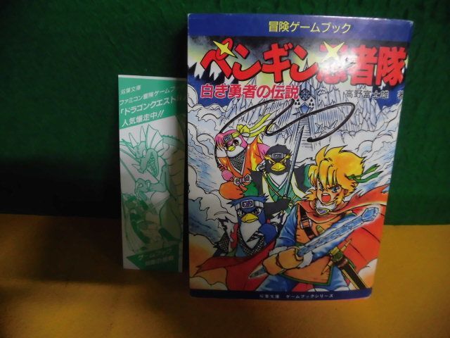 爆買いしたい 冒険ゲームブック 白き勇者の伝説 しおり付 初版 双葉文庫 ペンギン忍者隊 その他