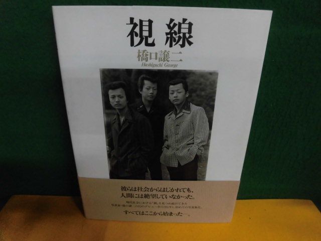 写真集 視線 橋口譲二:デビュー作 帯付 1998年|ドキュメント 写真集 視線 橋口譲二:デビュー作 帯付 1998年|ドキュメント