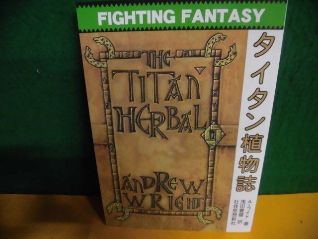 【保証書付】 ファイティング・ファンタジー ゲーム A・ライト タイタン植物誌 その他
