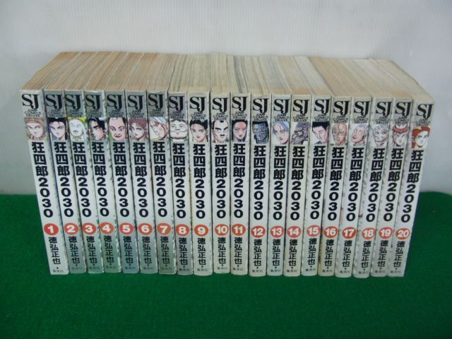 【税込?送料無料】 狂四郎2030 全20巻セット 徳弘正也 集英社 全て第1刷発行※9、11 全巻セット