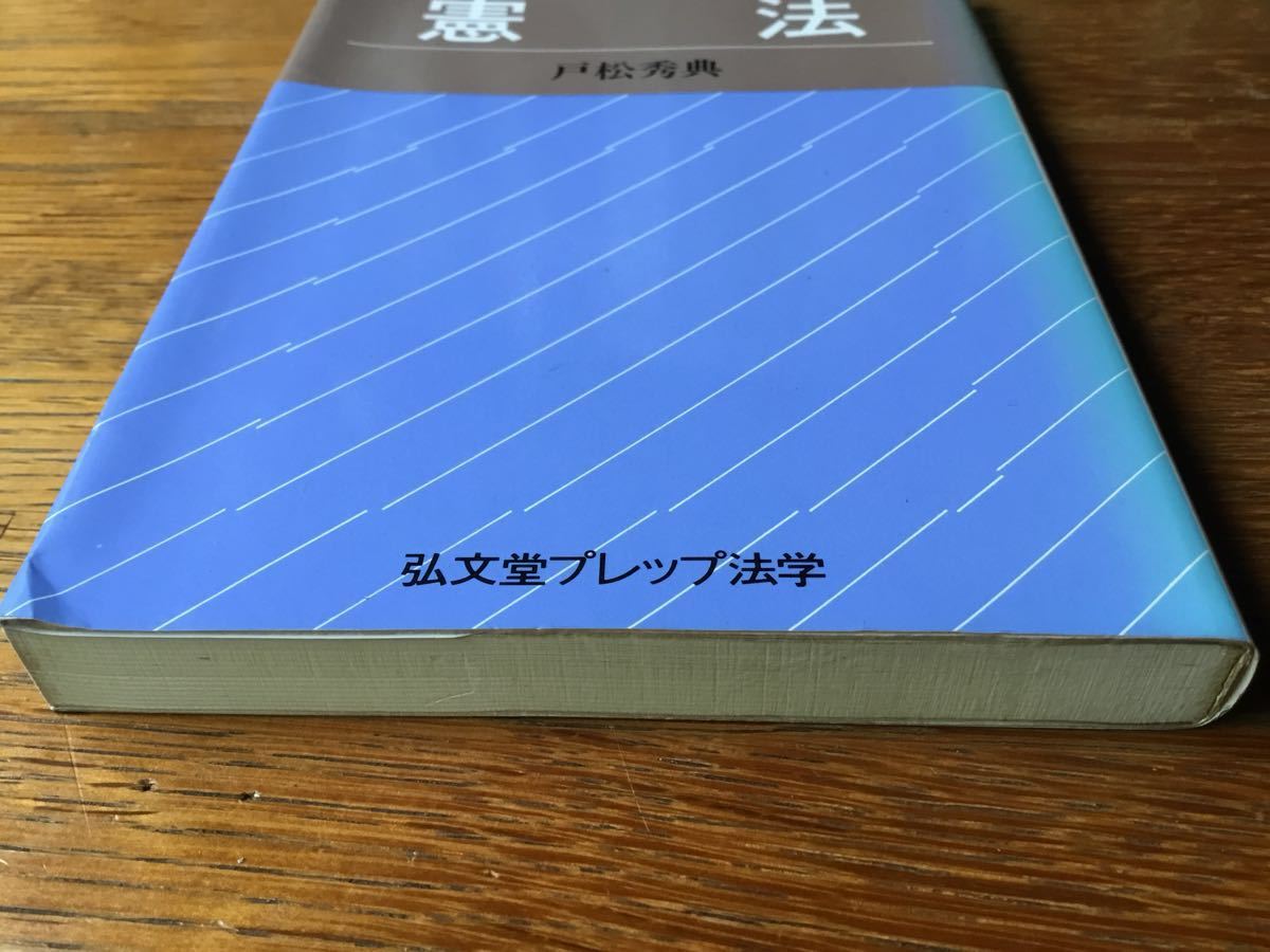プレップ憲法』(弘文堂プレップ法学) (新書) 戸松秀典 著|PayPayフリマ