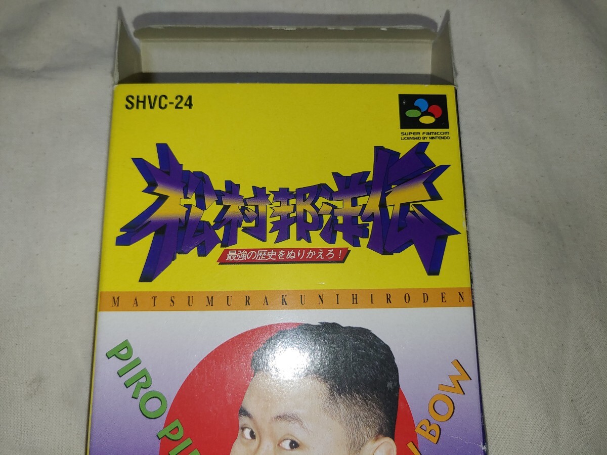 SFC 松村邦洋伝 最強の歴史をぬりかえろ スーパーファミコン SFC 松村邦洋伝 最強の歴史をぬりかえろ スーパーファミコン