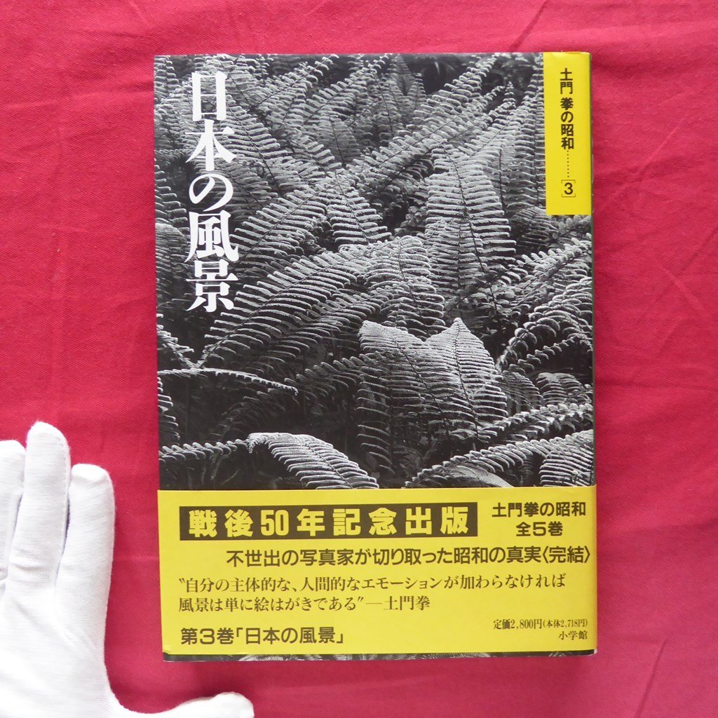 e2/土門拳の昭和3【日本の風景/小学館・1995年】山田洋次:映画の中の風景/谷口吉生:土門拳記念館の建築