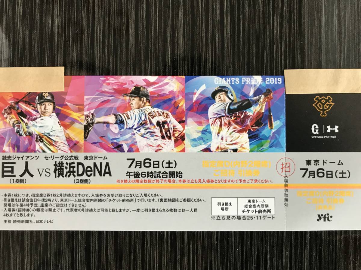 ７月６日巨人vs横浜DeNA 指定席Dご招待引換券１枚