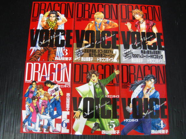 ドラゴンボイス　全11巻　西山優里子　2001年～2003年全巻初版発行　1巻トレーディングカード付初版限定未開封 1f5k_画像3