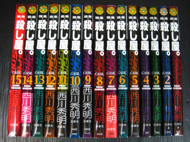 職業・殺し屋。　全15巻　西川秀明　　2003年～2010年全巻初版発行 1f5k_2003年～2010年全巻初版発行
