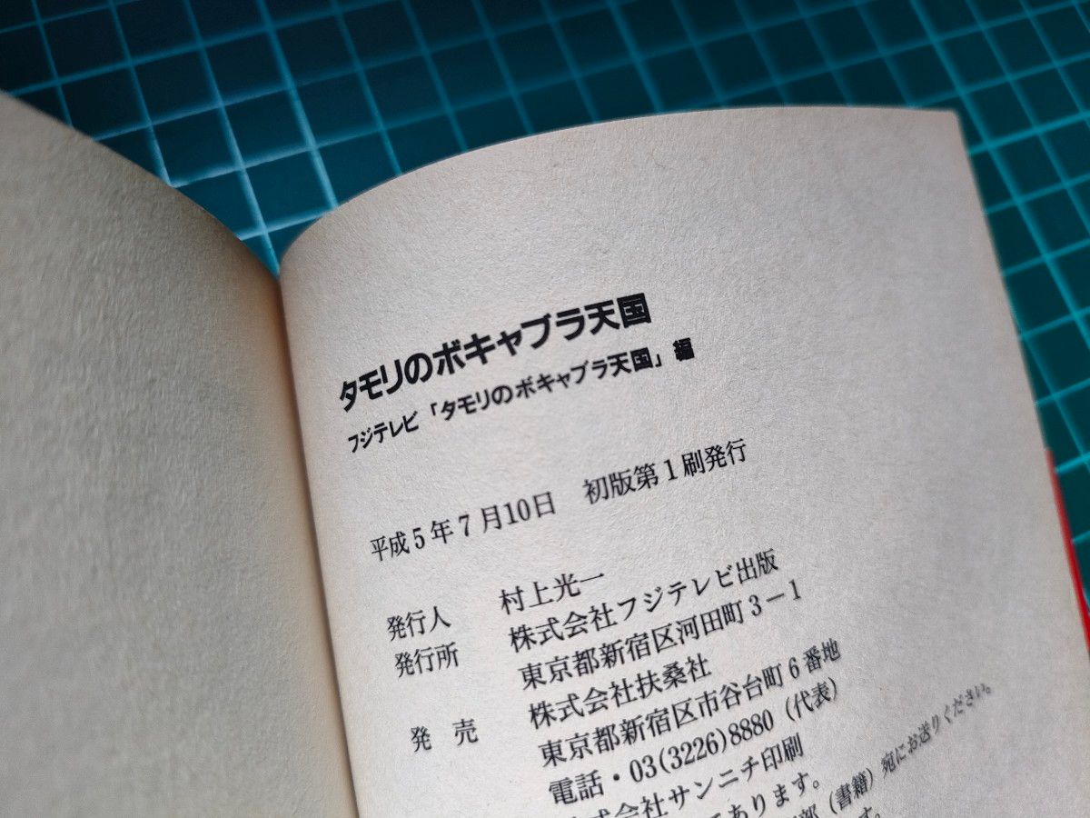 書籍『タモリのボキャブラ天国』|Yahoo!フリマ(旧PayPayフリマ) 書籍『タモリのボキャブラ天国』|Yahoo!フリマ(旧PayPayフリマ)