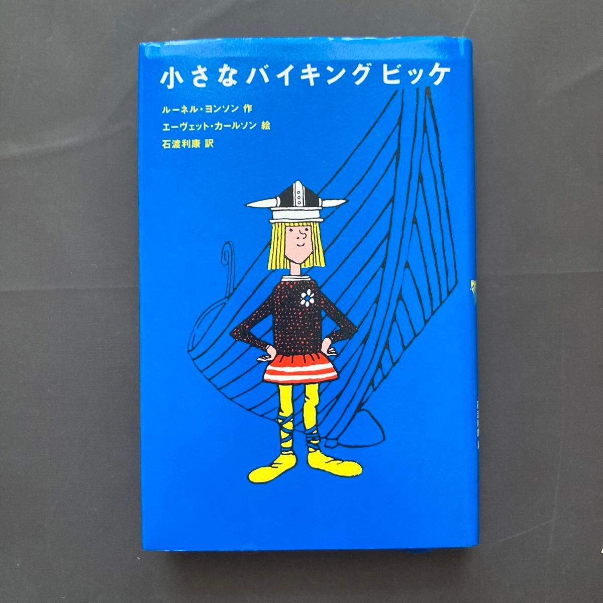 夏休みに！！小さなバイキングビッケ　【海外の名作】【日本語】【冒険物語】【高学年】