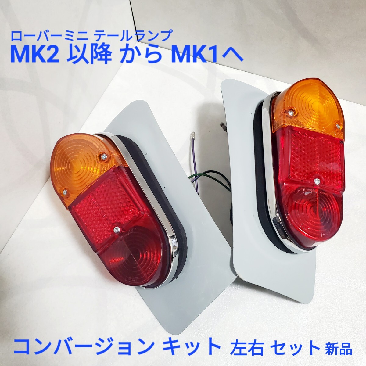 ローバーミニ クラシックミニ Mk1 テール ランプ コンバージョン ローバーミニ クラシックミニ Mk1 テール ランプ コンバージョン