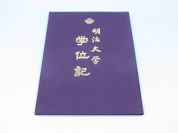【超特価】 直ぐに発送 非売品です ● 現行品 ● 未使用 ● 中身は入っていません ● 学位記 ● 明治大学 ● 大学別問題集、赤本