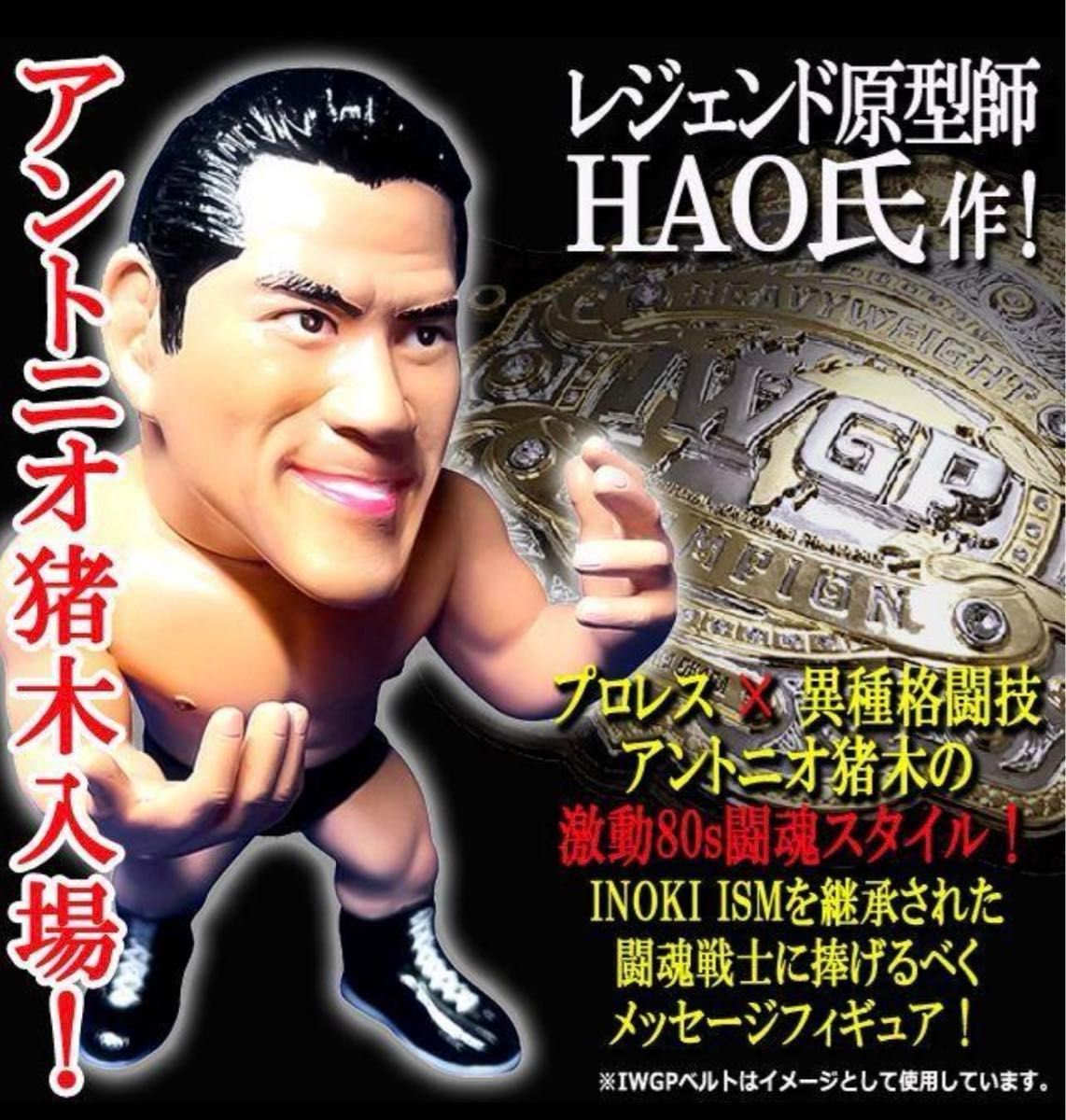【初回限定】 16dソフビコレクション アントニオ猪木 )新日本 80年代Ver プロレス、格闘技