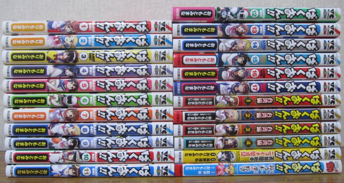 【コミック】ばくおん！！　1～17巻＋台湾編 1～4巻＋2冊　おりもとみまな　◆全巻