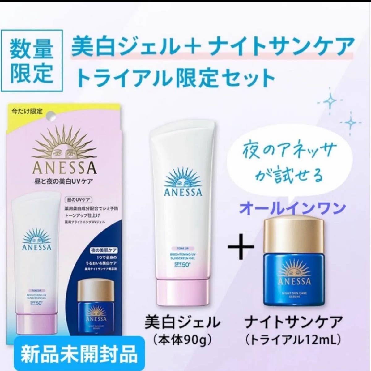 資生堂》 アネッサ ブライトニングUV ジェル N トライアルセット 資生堂》 アネッサ ブライトニングUV ジェル N トライアルセット