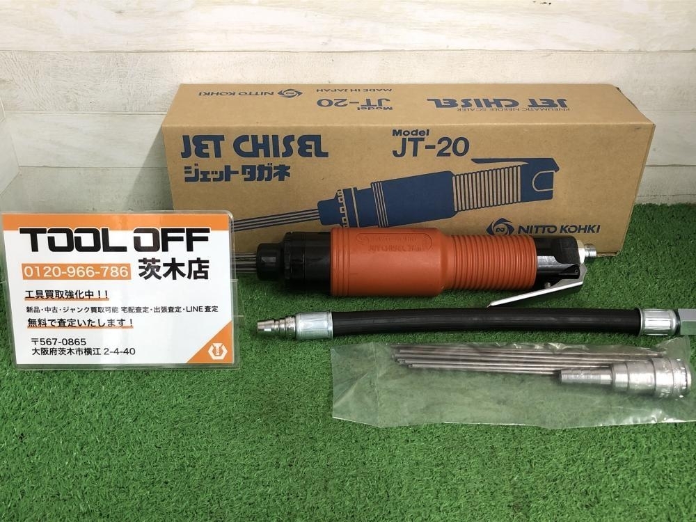 015●未使用品・即決価格●日東工器 ジェットタガネ JT-20