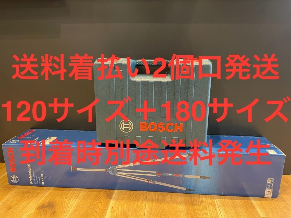 021■未使用品■BOSCH　ボッシュ ローテーティングレーザーセット GRL300HVGSET 2個口着払い発送　送料別途発生