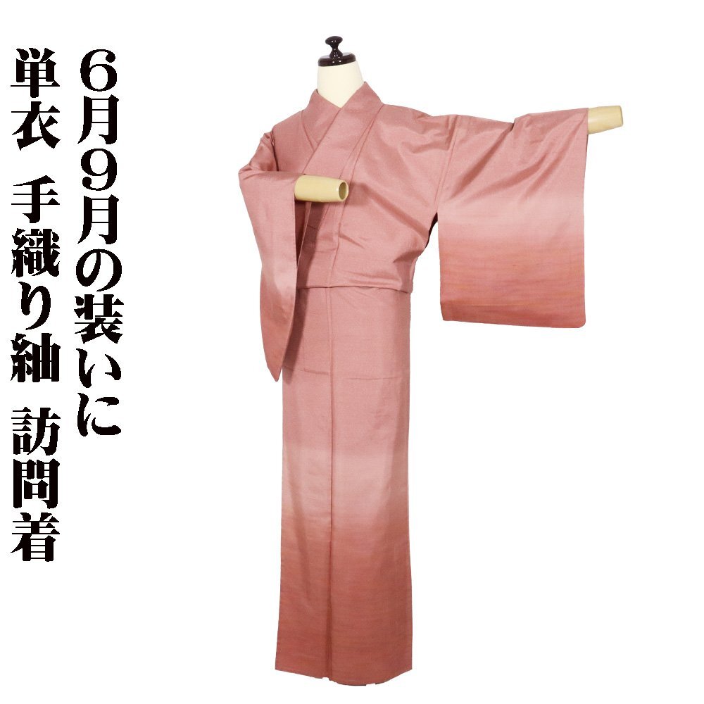 単衣 手織り紬 訪問着 正絹 薄赤紫 霞暈し 赤紫 橙色 単衣 手織り紬 訪問着 正絹 薄赤紫 霞暈し 赤紫 橙色