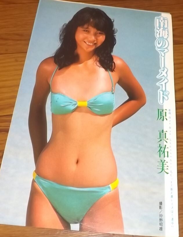 原真祐美写真集&切り抜き★80年代アイドル ビキニアイドル 昭和アイドル レトロ ☆80年代アイドル【原真祐美②】4ページ切抜き 送料140円(Yahoo