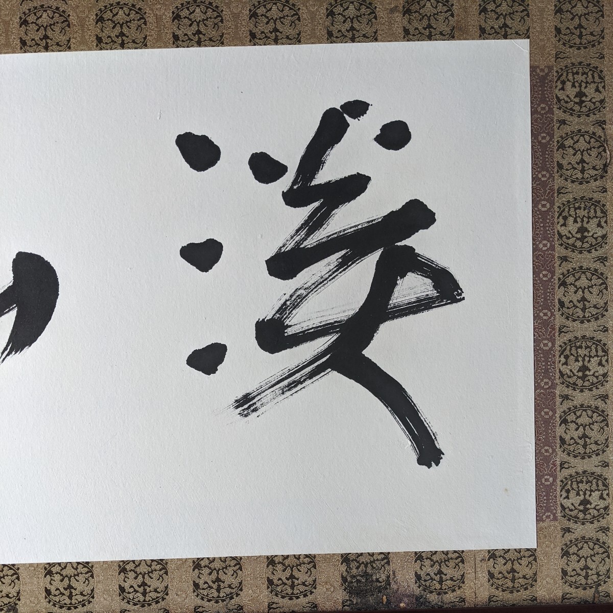 模写】會津八一の書 模写】會津八一の書