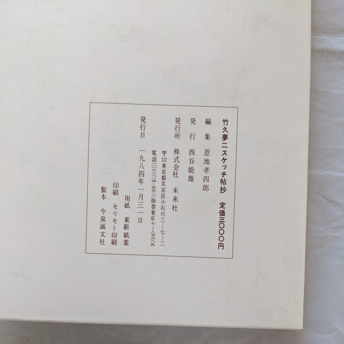 竹久夢二スケッチ帖抄 未来社|Yahoo!フリマ(旧PayPayフリマ) 竹久夢二スケッチ帖抄 未来社|Yahoo!フリマ(旧PayPayフリマ)