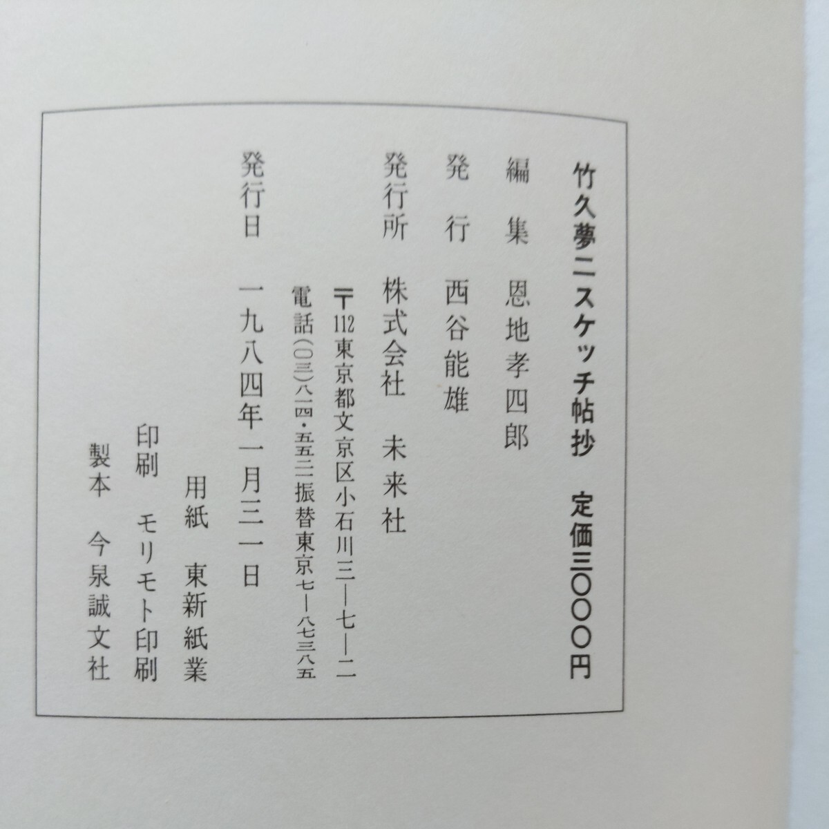 竹久夢二スケッチ帖抄 未来社|Yahoo!フリマ(旧PayPayフリマ) 竹久夢二スケッチ帖抄 未来社|Yahoo!フリマ(旧PayPayフリマ)