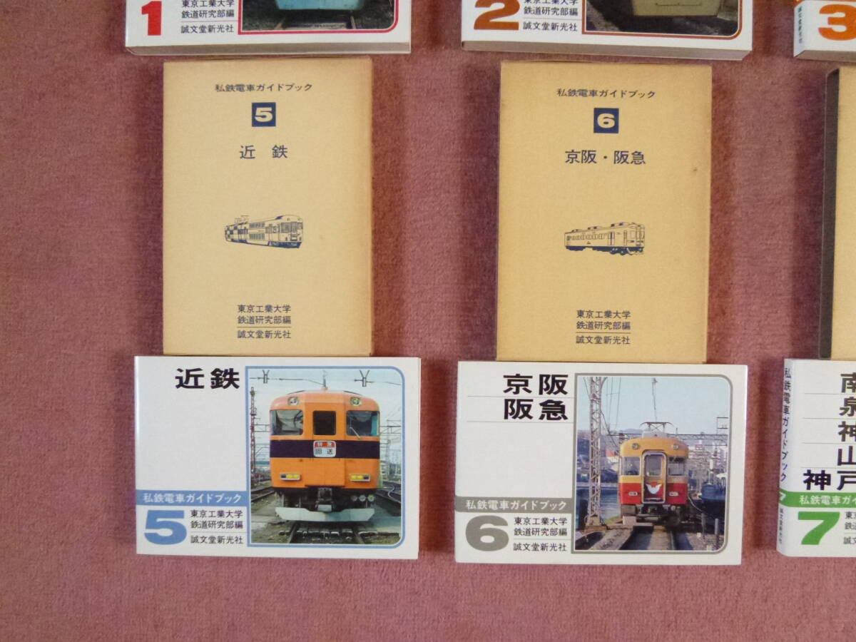 私鉄電車ガイドブック①-⑧初版全揃い(誠文堂新光社/東京工業 私鉄電車ガイドブック①-⑧初版全揃い(誠文堂新光社/東京工業