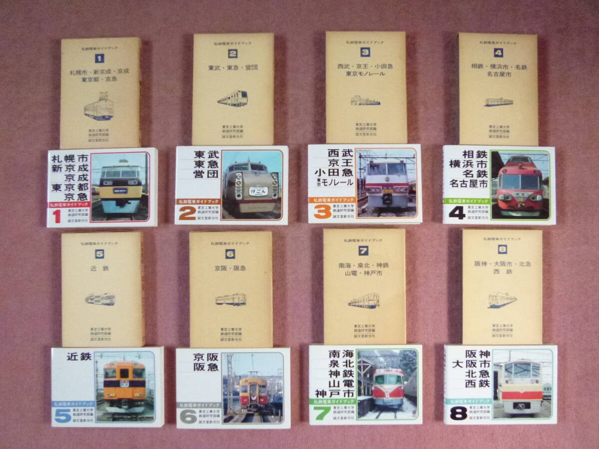 私鉄電車ガイドブック①-⑧初版全揃い(誠文堂新光社/東京工業 私鉄電車ガイドブック①-⑧初版全揃い(誠文堂新光社/東京工業