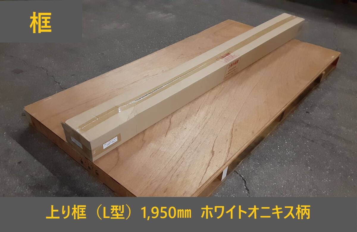 【 框 】「 DAIKEN 大建工業 」 〈 上り框(L型)1,950㎜ ホワイトオニキス柄 〉 「 YNZ81-16SX 」
