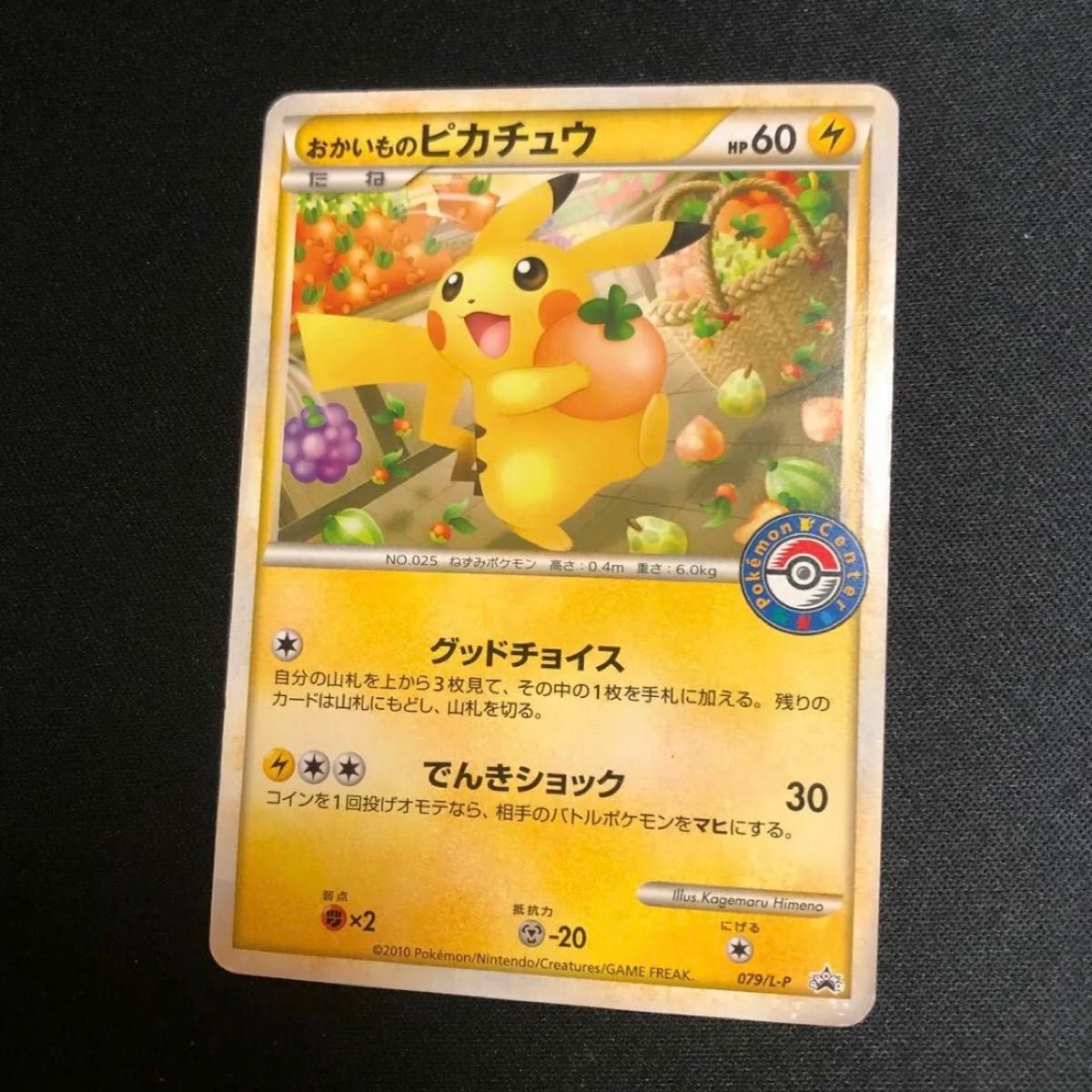 ポケモンカード】超貴重 2010年 おかいものピカチュウ プロモ ポケモンカード】超貴重 2010年 おかいものピカチュウ プロモ
