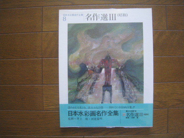 日本水彩画名作全集８　名作選Ⅲ（昭和）　第一法規　昭和５７年_画像1