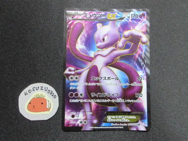 ポケモンカード　ミュウツーEX　055/052　SR　BW3　1ED　サイコドライブ