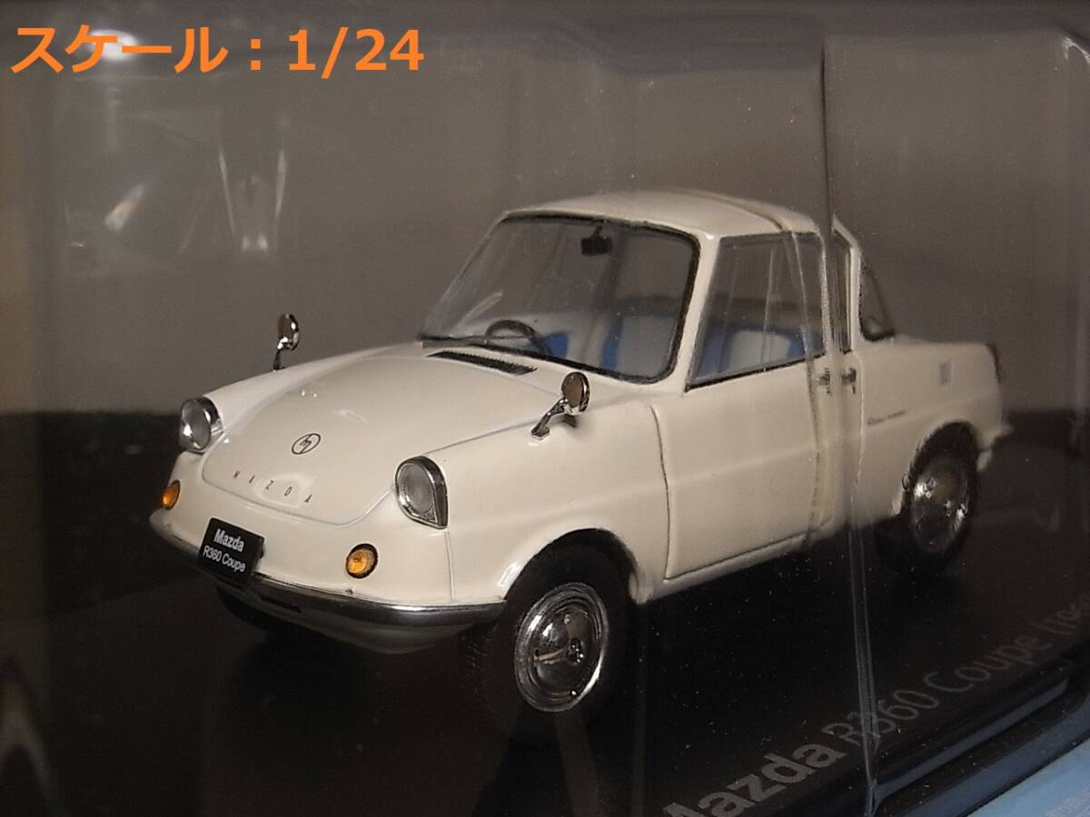 Yahoo!オークション - マツダ R360 クーペ(1960) 1/24 国産名車 Yahoo!オークション - マツダ R360 クーペ(1960) 1/24 国産名車