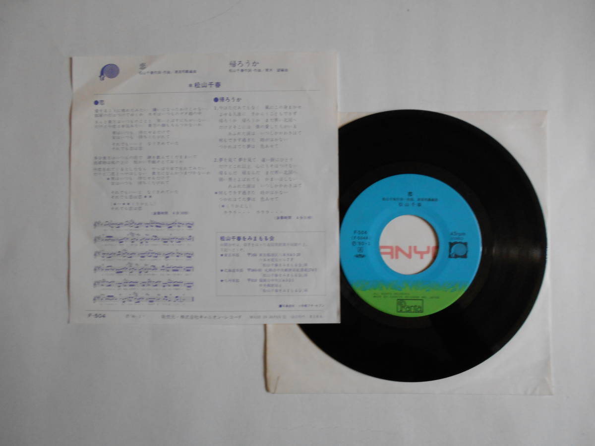 ◆ 7”EP 【中古盤】 ◇ 松山千春　～　恋_画像2