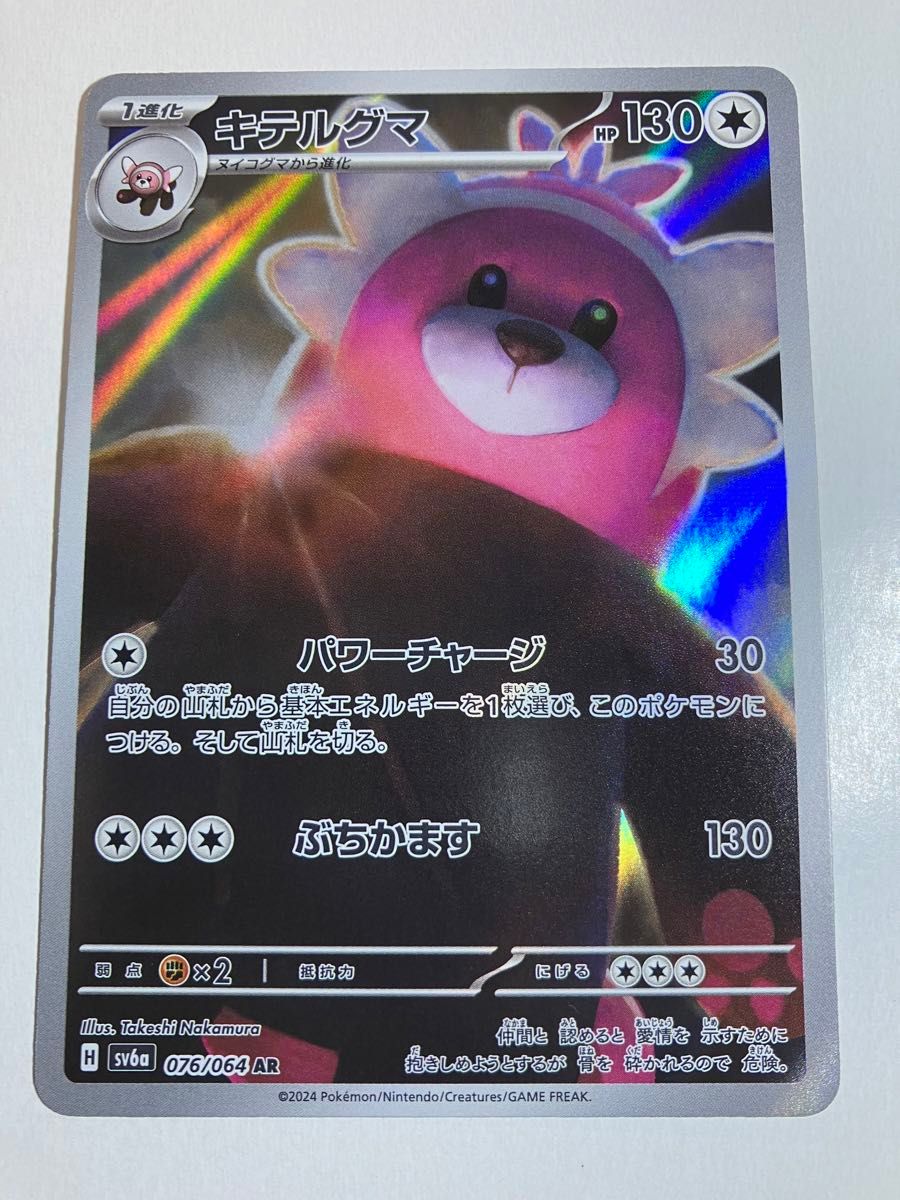 ポケモンカードゲーム ナイトワンダラー キテルグマ AR 1枚 ポケモンカードゲーム ナイトワンダラー キテルグマ AR 1枚