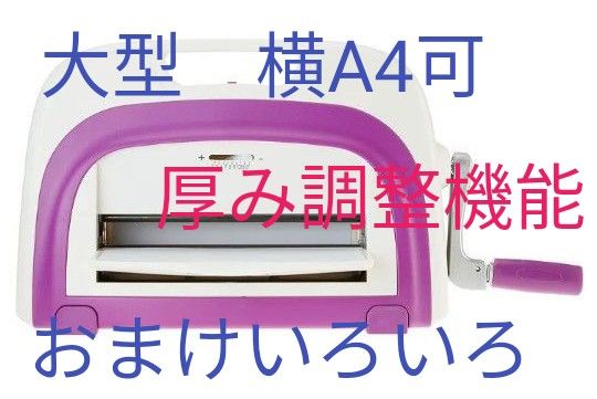最終価格 新品未使用 大型 ダイカットマシン 本体 専用プレート 最終価格 新品未使用 大型 ダイカットマシン 本体 専用プレート